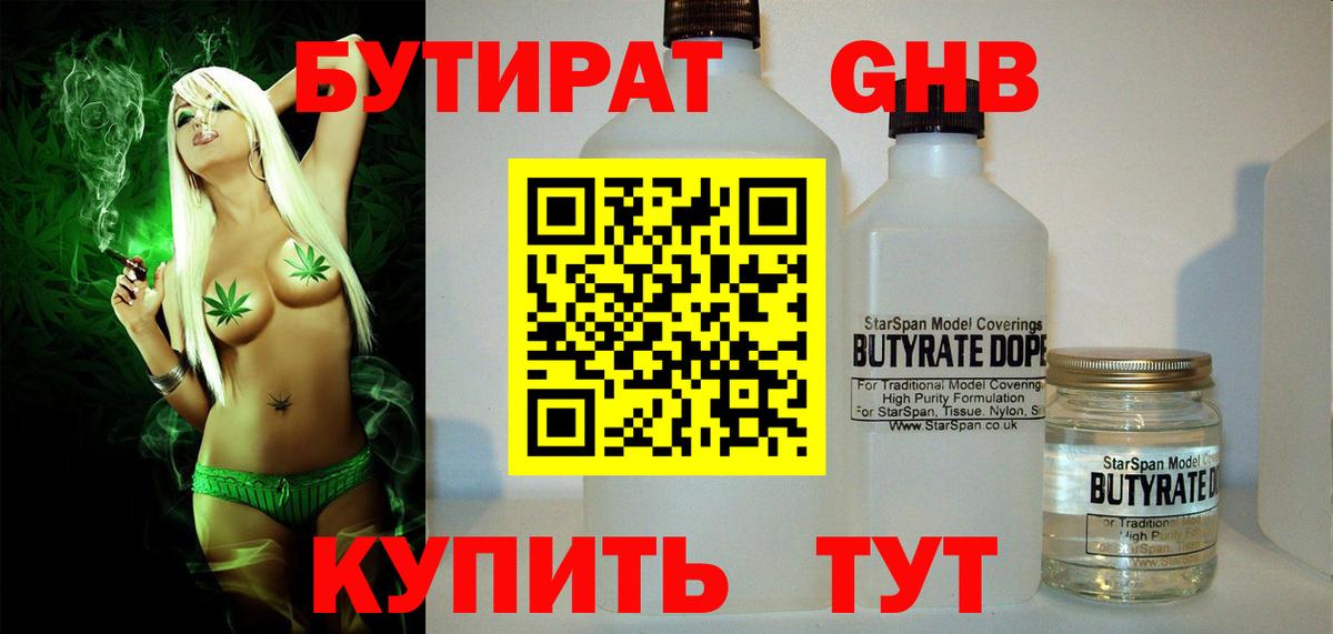 БУТИРАТ жидкий экстази Алатырь