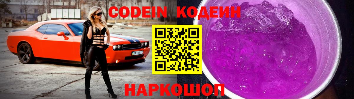 Codein Purple Drank  купить наркотик  Алатырь 